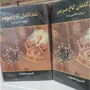 شادکامان کاخ مرمر