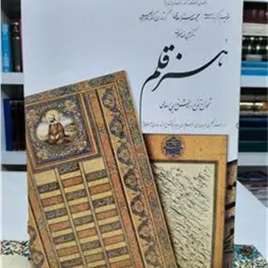 هنر و قلم خوشنویسی نفیس قابدار 