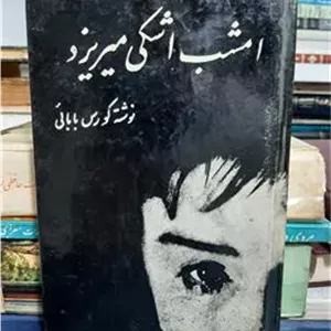 امشب اشکی می ریزد کورس بابایی