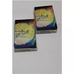 جفت نوار کاست روی در آفتاب علیرضا قربانی