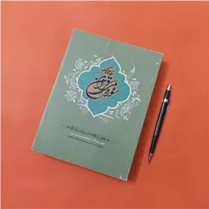 کتاب نظام هماهنگ سوره های قرآن