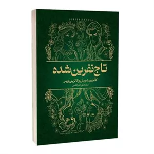 تاج های نفرین شده
