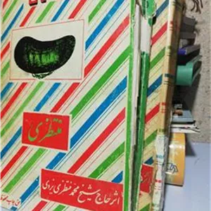 کشکول منتظری دوجلدی