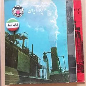 مجله پولاد ایران رحلی 1353 3شماره (L)