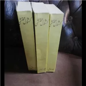کشکول محتشمی دو جلدی