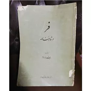 فر در شاهنامه رحلی گلاسه