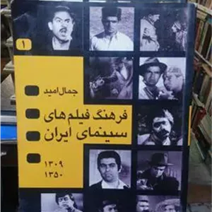 فرهنگ فیلمهای سینمای ایران4جلدی از یک تا چهار