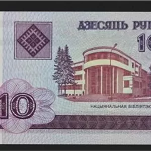 اسکناس بلاروس 10 روبل بلاروس سری ارزشمند