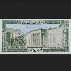 اسکناس لبنان 5 لیره لبنان سری قدیمی