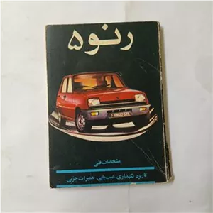 رنو 5 ر