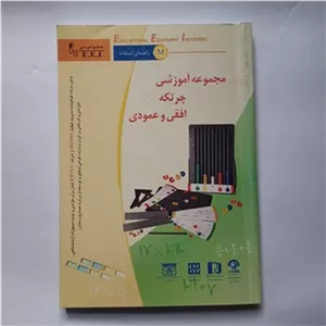 مجموعه آموزشی چرتکه افقی و عمودی(ریاضی ابتدایی)31م
