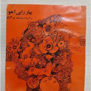 بهار زایی آهو چ48 150ص کد4