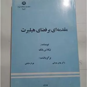 مقدمه ای بر فضای هیلبرت چ اول77 365ص 91