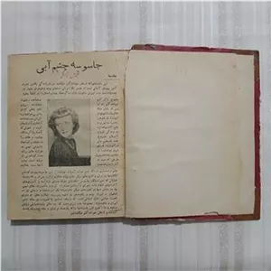 جاسوسه چشم آبی تمیز 292ص 17در12 سانت کد2