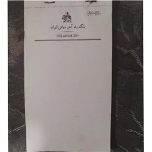 سر برگ بنگاه راه آهن دولتی ایران ( 75 برگ )