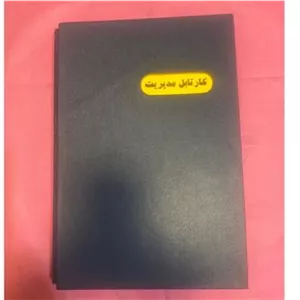 کارتابل اداری مدیریتی 
