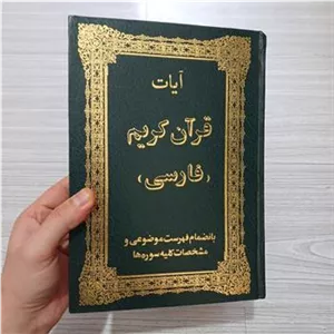آیات قرآن کریم به فارسی قمشه ای عثمان