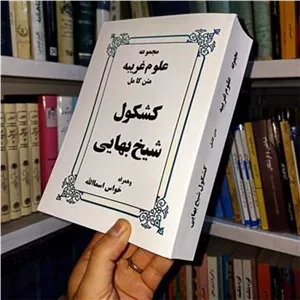 کشکول شیخ بهائی متن کامل مجموعه علوم.غریبه
