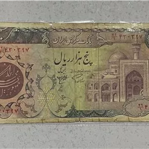 اسکناس پنج هزار ریال جمهوری پالایشگاه تهران
