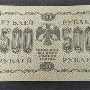 اسکناس 500روبل تزاری بسیار کمیاب