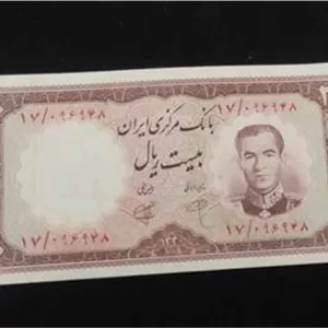 اسکناس 20ریالی شاهی رامسر بسیار کمیاب