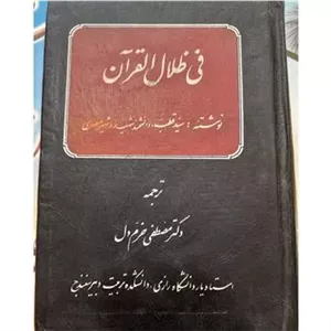 تفسیر فی ظلال القرآن جلد اول فاتحه و بقره