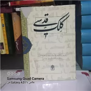 کلک قدسی سیری در کتابت کلام الله مجید از آغاز تا