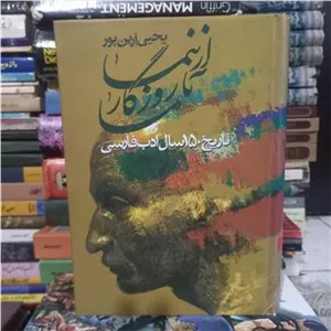 از نیما تا روزگار ما .جلد سوم