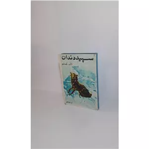سپید دندان -