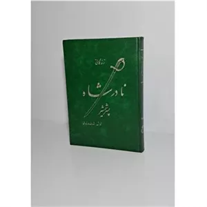 زندگانی نادرشاه پسر شمشیر