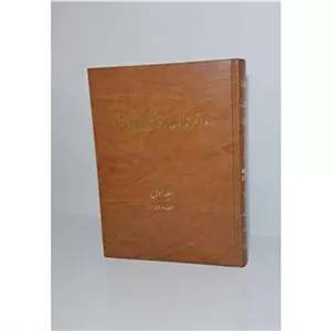 دائره المعارف سیاح (جلد اول الف ذال)