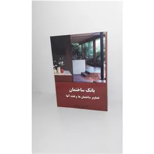 بانک ساختمان (تصاویر ساختمان ها و نقشه آنها)