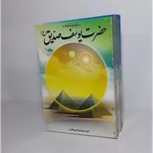 فیلم نامه حضرت یوسف صدّیق (ع) (1-2)