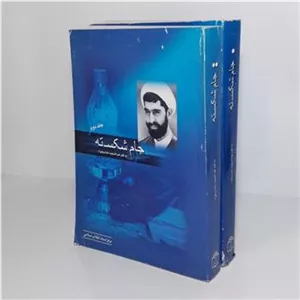 جام شکسته (1-2)