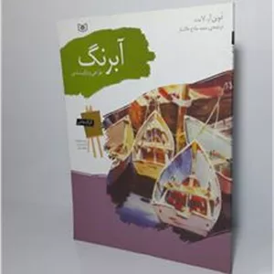 آبرنگ (طراحی و ترکیب بندی)