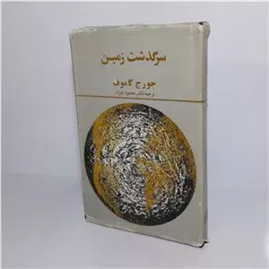 سرگذشت زمین 1364