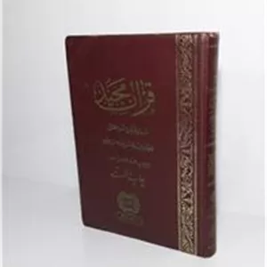 قرآن مجید از روی قرآن مشهور سلطانی