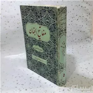 مفاتیح الجنان