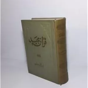 قرآن مجید قرآن در چهارده قرن (1)
