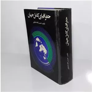 جغرافیای کامل جهان