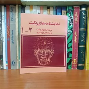 نمایشنامه های ساموئل بکت