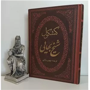 کشکول شیخ بهایی متن کامل