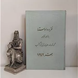خرده اوستا با ترجمه و تفسیر موبد اردشیر آذرگشسب