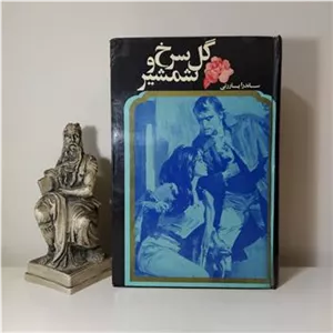 گل سرخ و شمشیر ساندرا پاررتی احمد مرعشی