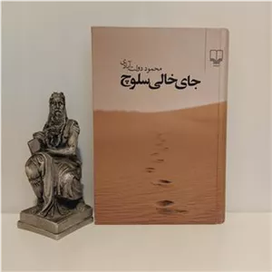 جای خالی سلوچ محمود دولت آبادی