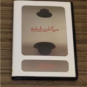 فیلم تئاتر مرگ فروشنده با بازی بهرام افشاری