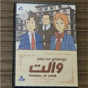 مجموعه انیمیشن زیبای بچه های مدرسه والت اصل پلمب