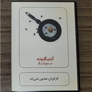 فیلم تئاتر تماشایی آنتیگونه زنده یاد آتیلا پسیانی