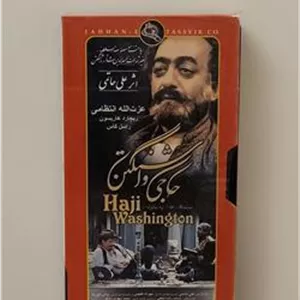 نسخه ی VHS کمیاب فیلم ماندگار حاجی واشنگتن