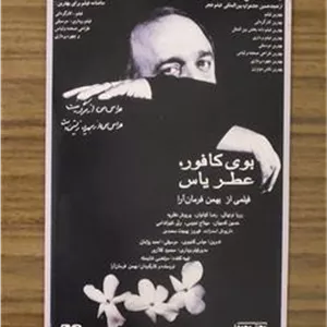 فیلم بوی کافور عطر یاس (نسخه DVD) پلمب شرکتی نایاب
